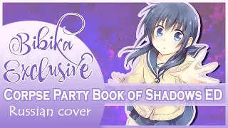 Corpse Party Book of Shadows ED [Corpse Party Book of Shadows] (Russian cover by Marie Bibika)
