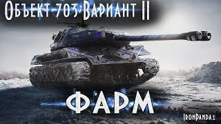 ► WOT - Объект 703 Вариант II ► Фарм серебра World of Tnaks