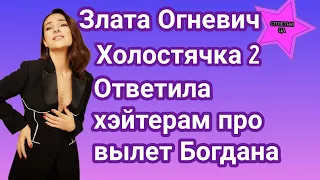 Злата Огневич ответила хэйтерам про вылет Богдана Коломейко