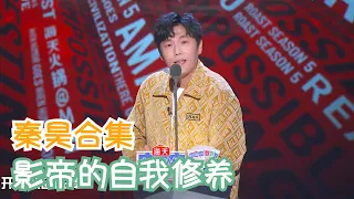 秦昊：人到中年不油腻，大家都需要努力 | 吐槽大会S5 Roast S5