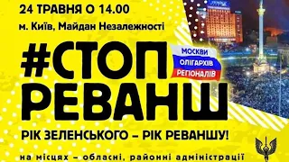 #СтопРеванш: акція на Майдані в Києві | Наживо