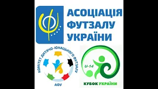 Кубок України U-14. День 1