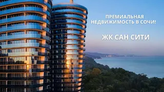 Премиальная Недвижимость в Сочи | ЖК САН-СИТИ