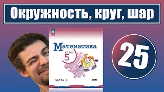 25. Окружность, круг, шар, цилиндр | 5 класс