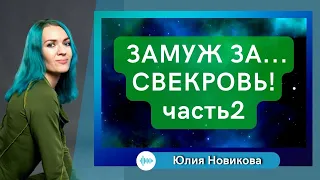 Замуж за свекровь, часть2 #токсичнаясвекровь