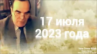 Будущее Огня и Света 17 июля 2023 г. ПРЕДСКАЗАНИЕ.