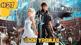 Прохождение Final Fantasy 15 (PC) #27 - Сбор урожая