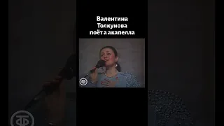 До мурашек! Толкунова поёт без музыки а капелла (1991)