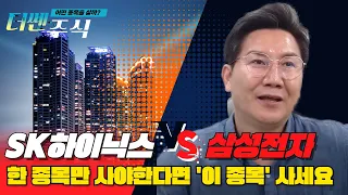 SK하이닉스 VS  삼성전자 | 한 종목만 사야 한다면 이 종목 사세요! | 한국경제TV 이동근대표