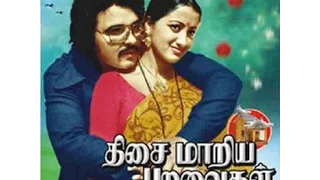 Thisai Maariya Paravaigal│Full Tamil Movie│Sarath Babu, Sumalatha