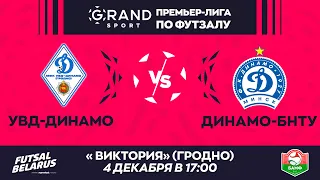 LIVE |  УВД-ДИНАМО -:- ДИНАМО-БНТУ | GRANDSPORT - ПРЕМЬЕР-ЛИГА ПО ФУТЗАЛУ, 11-й тур. 4 Декабря 17:00