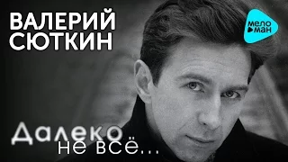 Валерий Сюткин  - Далеко не все   (Альбом 1998)