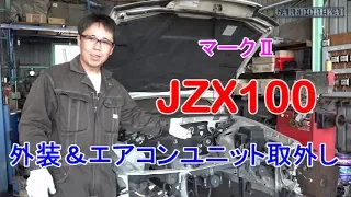 マークⅡ 外装＆ダッシュ＆エアコンユニット取外し ドリ車計画マークⅡ編⑧