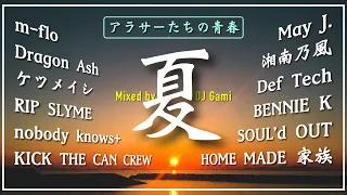 アラサーのための夏Mix【DJ Gami】邦楽懐メロミックスJ-POP夏曲メドレー/30代40代のテンションの上がる音楽