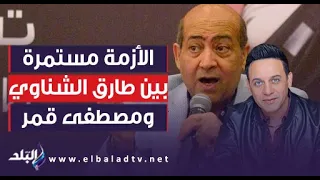 تطاول بألفاظ يجرمها القانون.. طارق الشناوي يكشف سبب أزمته مع مصطفى قمر: بيكذب وبيخترع قصص