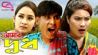 Amar Dudh | আমার দুধ🤣চরম হাঁসির কমেডি | Chikon Ali, Khushi Biswas, Keya | C A Comedy Tv New 2021
