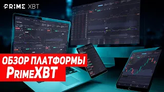PrimeXBT - Лучшая Платформа Нового Поколения БЕЗ ОГРАНИЧЕНИЙ!