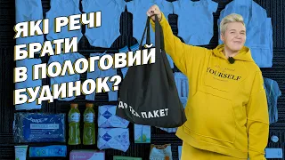 РЕЧІ в ПОЛОГОВИЙ: що потрібно, що необхідно, а що взагалі можна не брати в пологовий будинок