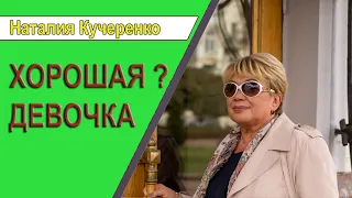 Хорошая ? девочка. Кому выгодно быть хорошей