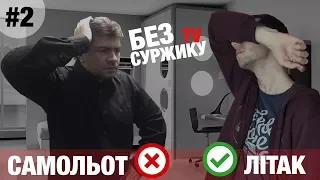 Без суржику! Епізод #2 (Англо-український суржик, що?!)