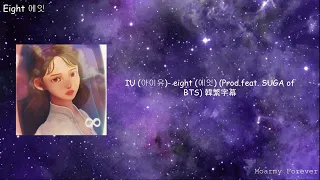 [韓繁字幕] IU (아이유)- eight (에잇) (Prod. feat SUGA of BTS)