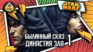 Дарт Бэйн: Династия зла часть 1 | Былинный сказ | Star Wars