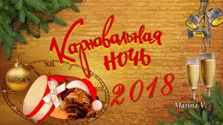 Proshow Producer  "Карнавальная ночь" или "С Новым 2018 годом"