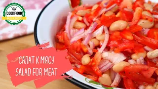Лёгкий салат к шашлыку | Fast salad for meat