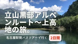 名古屋駅発バスツアーで行く「立山黒部アルペンルート→上高地」2日間の旅。ファミリーで行ってきました。