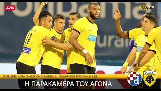 Η παρακάμερα του αγώνα Ντιναμό Ζάγκρεμπ – ΑΕΚ | AEK F.C.