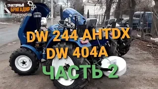 СРАВНЕНИЕ МИНИТРАКТОРОВ DW 244 AHTDX И DW 404A (2 ЧАСТЬ)