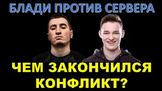 ЧЕМ ЗАКОНЧИЛСЯ КОНФЛИКТ БЛАДИ И СЕРВЕРА? Кто по факту оказался не прав?