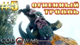 GOD OF WAR 4 (2018) ► ОГНЕННЫЙ ТРОЛЛЬ ► #5