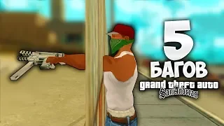 5 интересных багов в GTA San Andreas !!!