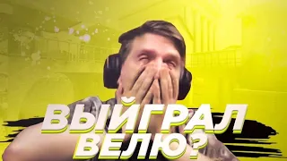 Выиграл велю? |Дуэль против вели| Розыгрыш ножа