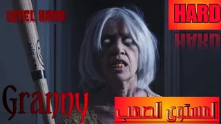 إعلان اللعبة جراني | Granny الجزء الثاني المستوى الصعب | Hard