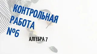 Подготовка к 6 контрольной работе, алгебра 7 класс