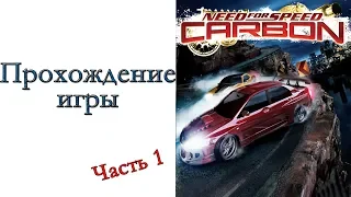 Need for Speed: Carbon - Прохождение игры #1