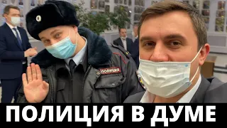 Полиция в думе! Самый няшный полицейский