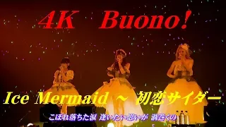 4K　Buono!  Ice Mermaid ～ 初恋サイダー (Album version) ～ ワープ!  '17  歌詞付