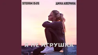 Я не игрушка (Extended Mix)