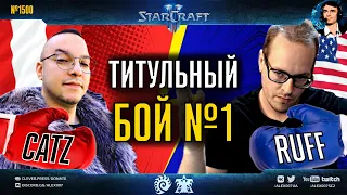 ЛОМАЙ КАК RUFF И CATZ - Сломанные Игры Ep. 10 - Бой за титул Чемпиона креатива в StarCraft II