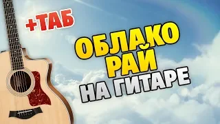 Облако-рай на гитаре. Табы, аккорды и текст песни