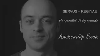 Servus - reginae | Александр Блок | Не призывай