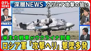 【米主力戦車「エイブラムス」ウクライナ到着】ウクライナ反転攻勢で前進の一方でロシア軍「攻撃ヘリ」撃墜多発か…独自取材ウクライナ海軍元大佐が語る“両軍の弱点”【深層NEWS】