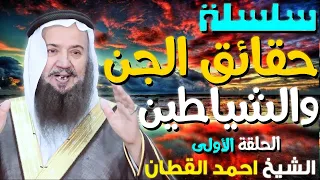 الشيخ أحمد القطان 💚 | في موضوع سلسلة حقائق الجن والشياطين حلقه الأولى