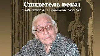 28 15:00 Международная научная конференция "Свидетель века: к 100-летию Азы Алибековны Тахо-Годи"