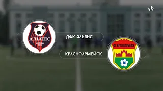ДФК Альянс 2-4 Красноармейск, обзор матча