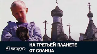 На третьей планете от Солнца (2006) Документальный фильм | ЛЕНДОК