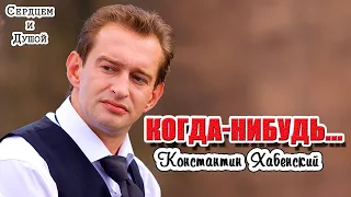 Когда-нибудь - Константин Хабенский - читает СЕРДЦЕМ и ДУШОЙ